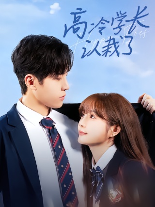短剧高冷学长认栽了海报