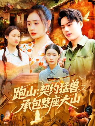 短剧跑山：契约猛兽，承包整座大山海报