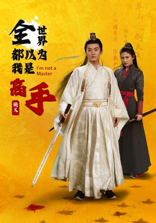 短剧全世界都以为我是高手海报