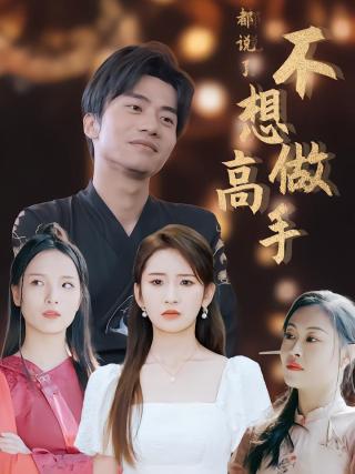 短剧都说了不想做高手海报