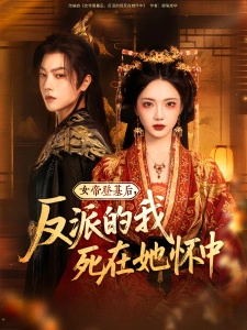 短剧女帝登基后，反派的我死在她怀中海报