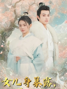 短剧女儿身暴露，王爷他沦陷了海报