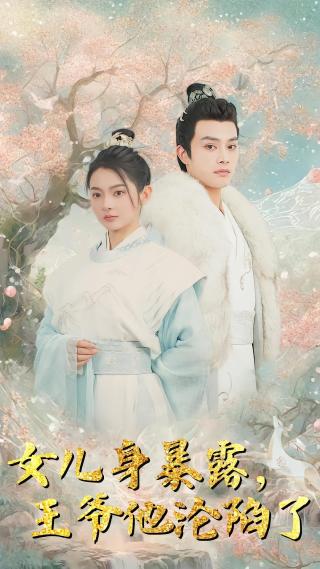 短剧女儿身暴露，王爷他沦陷了海报