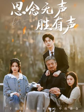 短剧思念无声胜有声海报