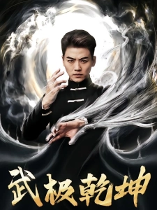 短剧武极乾坤海报