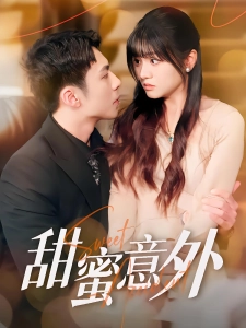 短剧甜蜜意外海报