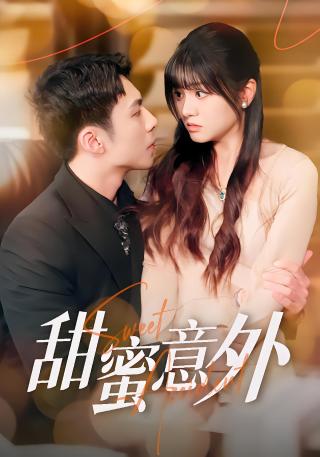 短剧甜蜜意外海报