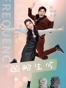 短剧顾盼生兮海报