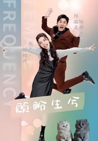 短剧顾盼生兮海报