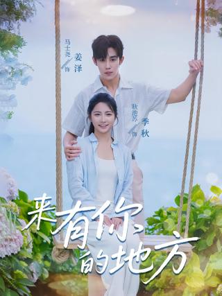 短剧来有你的地方海报