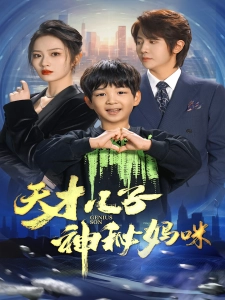 短剧天才儿子神秘妈咪海报