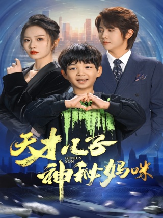 短剧天才儿子神秘妈咪海报