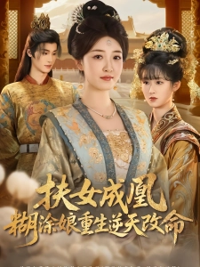 短剧扶女成凰，糊涂娘重生逆天改命海报