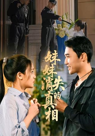 短剧妹妹消失的真相海报