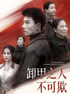 短剧卸甲之人不可欺海报