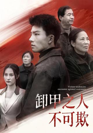 短剧卸甲之人不可欺海报