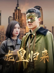 短剧龙皇归来海报