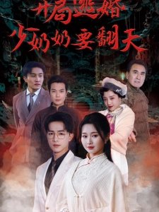 短剧开局逃婚少奶奶要翻天海报