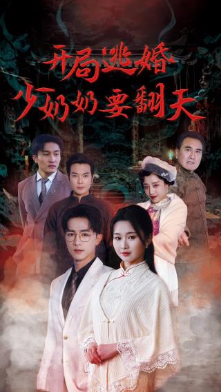 短剧开局逃婚少奶奶要翻天海报