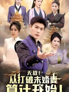短剧无敌从打破未婚妻算计开始海报