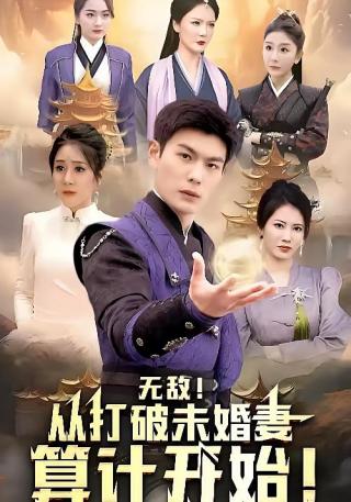 短剧无敌从打破未婚妻算计开始海报
