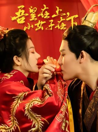 短剧吾皇在上小女子在下海报