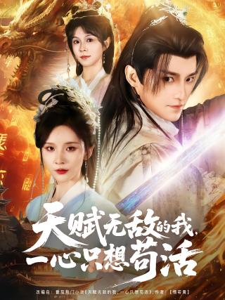 短剧天赋无敌的我，一心只想苟活海报