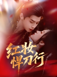 短剧红妆悍刀行海报