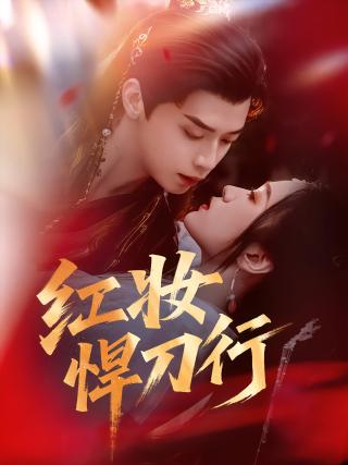 短剧红妆悍刀行海报