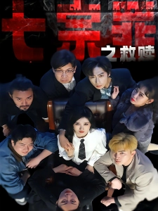 短剧七宗罪之救赎海报