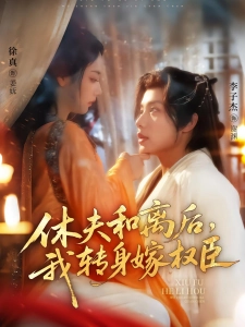 短剧休夫和离后，我转身嫁权臣海报