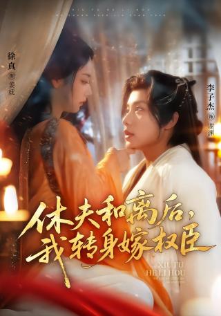 短剧休夫和离后，我转身嫁权臣海报