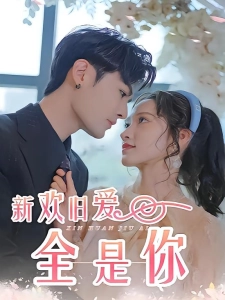 短剧新欢旧爱全是你海报