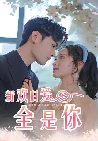 短剧新欢旧爱全是你海报