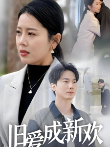 短剧旧爱成新欢海报