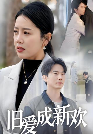 短剧旧爱成新欢海报