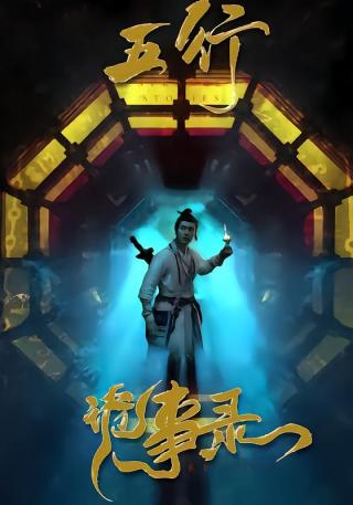 短剧五行诡事录海报