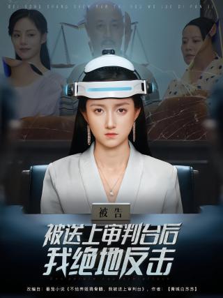 短剧被送上审判台后我绝地反击海报