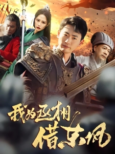 短剧我为丞相借东风海报