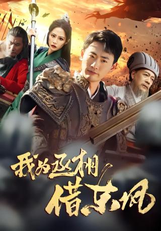 短剧我为丞相借东风海报