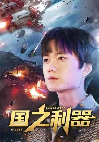 短剧国之利器海报