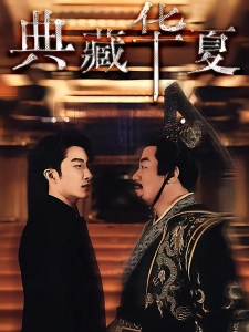 短剧典藏华夏海报