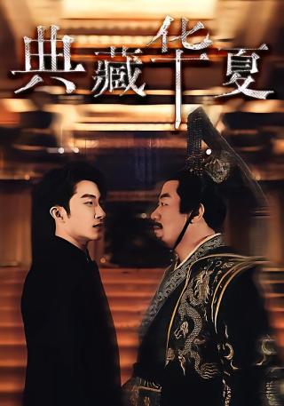 短剧典藏华夏海报