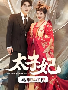 短剧太子妃马甲掉不停海报