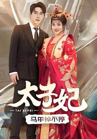 短剧太子妃马甲掉不停海报