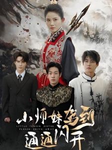 短剧小师妹驾到通通闪开海报