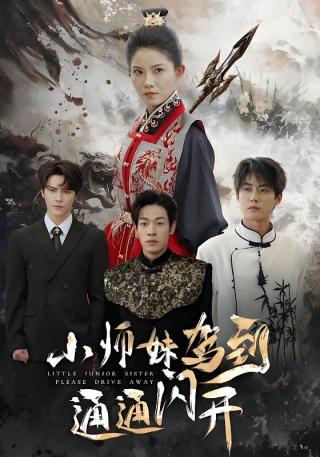 短剧小师妹驾到通通闪开海报