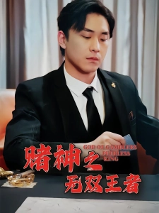 短剧赌神之无双王者海报