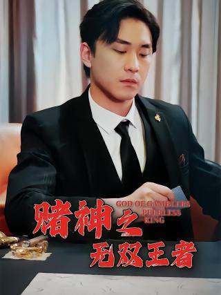 短剧赌神之无双王者海报