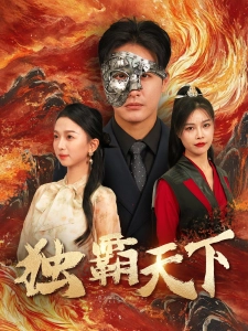 短剧独霸天下海报